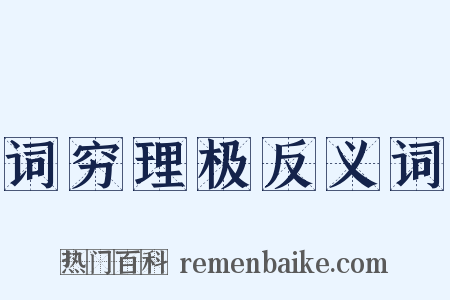 词穷理极反义词是什么意思的图片